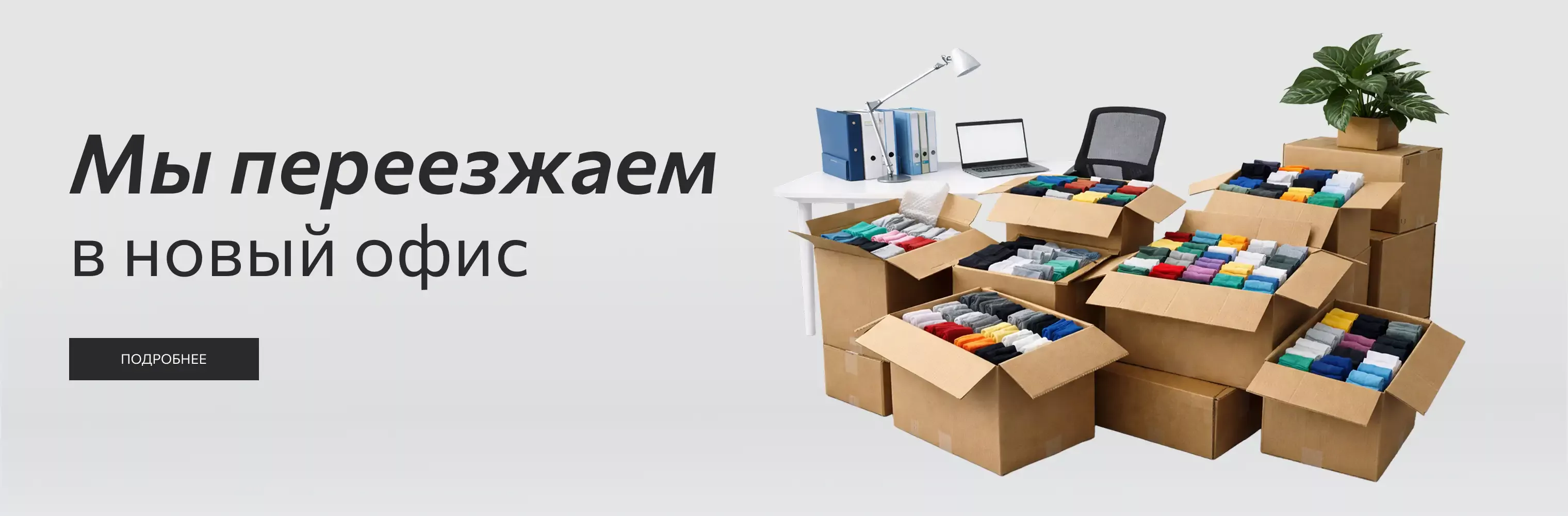 Переезд в новый офис